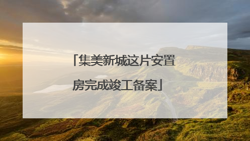 集美新城这片安置房完成竣工备案