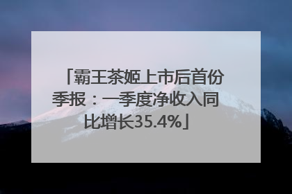 霸王茶姬上市后首份季报：一季度净收入同比增长35.4%
