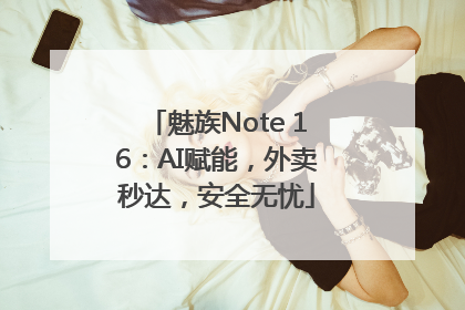 魅族Note 16：AI赋能，外卖秒达，安全无忧