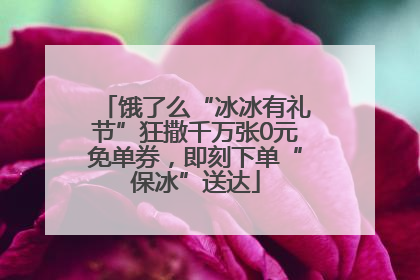 饿了么“冰冰有礼节”狂撒千万张0元免单券，即刻下单“保冰”送达