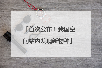 首次公布！我国空间站内发现新物种