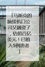 马斯克的脑接机口公司又融资了，估值百亿美元！已植入5例患者