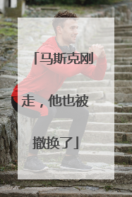马斯克刚走，他也被撤换了