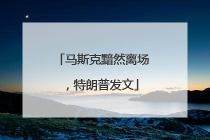 马斯克黯然离场，特朗普发文