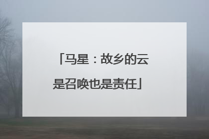 马星：故乡的云是召唤也是责任