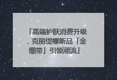 高端护肤消费升级，克丽缇娜新品「金绷带」引领潮流