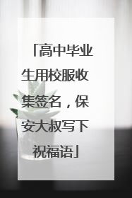 高中毕业生用校服收集签名，保安大叔写下祝福语