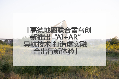高德地图联合雷鸟创新推出“AI+AR”导航技术 打造虚实融合出行新体验