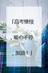 高考继续，暖心不停，加油！