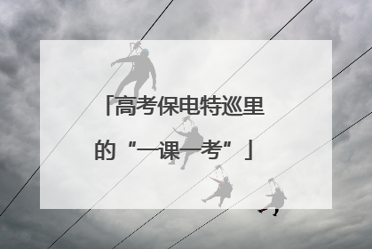 高考保电特巡里的“一课一考”