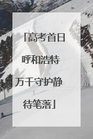 高考首日 呼和浩特万千守护静待笔落