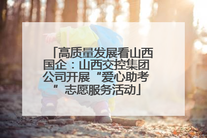 高质量发展看山西国企：山西交控集团公司开展“爱心助考”志愿服务活动