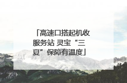 高速口搭起机收服务站 灵宝“三夏”保障有温度
