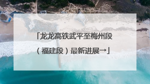 龙龙高铁武平至梅州段（福建段）最新进展→