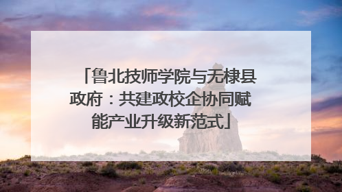 鲁北技师学院与无棣县政府：共建政校企协同赋能产业升级新范式