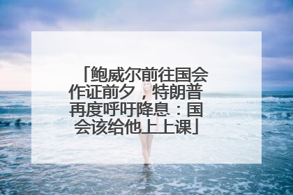 鲍威尔前往国会作证前夕，特朗普再度呼吁降息：国会该给他上上课