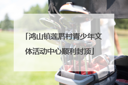 鸿山镇莲厝村青少年文体活动中心顺利封顶