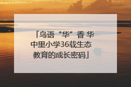 鸟语“华”香 华中里小学36载生态教育的成长密码