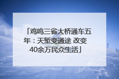 鸡鸣三省大桥通车五年：天堑变通途 改变40余万民众生活