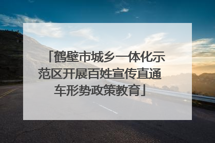 鹤壁市城乡一体化示范区开展百姓宣传直通车形势政策教育