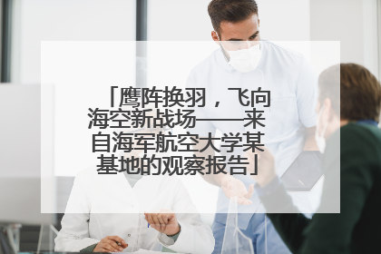 鹰阵换羽，飞向海空新战场——来自海军航空大学某基地的观察报告