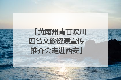 黄南州青甘陕川四省文旅资源宣传推介会走进西安