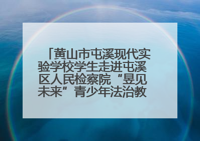 黄山市屯溪现代实验学校学生走进屯溪区人民检察院“昱见未来”青少年法治教育宣传基地