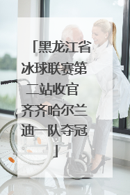 黑龙江省冰球联赛第二站收官 齐齐哈尔兰迪一队夺冠