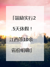 鼓励实行2.5天休假！江西等10余省份明确