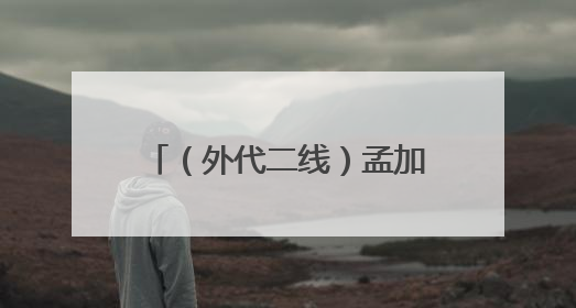 （外代二线）孟加拉国：季风降雨