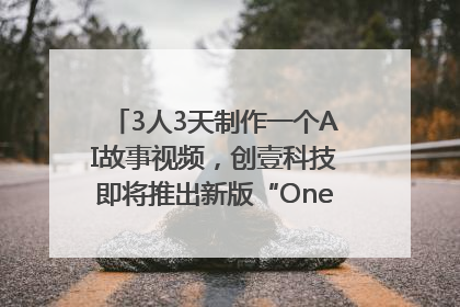 3人3天制作一个AI故事视频，创壹科技即将推出新版“OneStory”平台