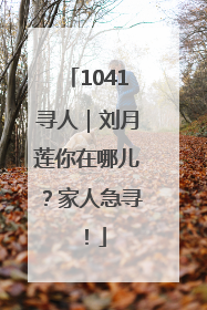1041寻人｜刘月莲你在哪儿？家人急寻！