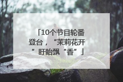 10个节目轮番登台，“茉莉花开”盱眙飘“香”