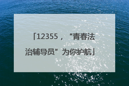 12355，“青春法治辅导员”为你护航