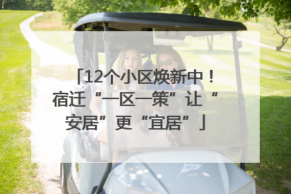 12个小区焕新中！宿迁“一区一策”让“安居”更“宜居”