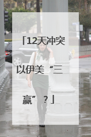 12天冲突 以伊美“三赢”？