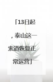 13日起，泰山这一索道恢复正常运营