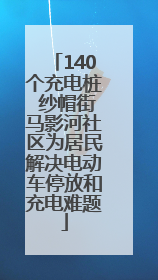 140个充电桩 纱帽街马影河社区为居民解决电动车停放和充电难题