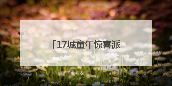 17城童年惊喜派送！滴滴专车“彩蛋车”六一上线