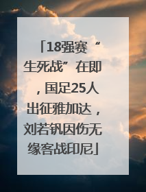 18强赛“生死战”在即，国足25人出征雅加达，刘若钒因伤无缘客战印尼