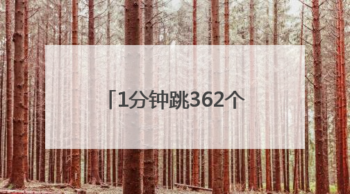 1分钟跳362个创造市运会纪录，9岁男孩黄思行期待拿到世界冠军