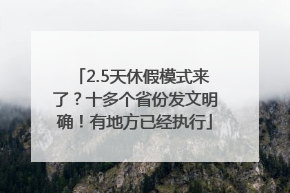 2.5天休假模式来了？十多个省份发文明确！有地方已经执行