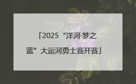 2025“洋河·梦之蓝”大运河勇士赛开赛
