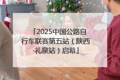 2025中国公路自行车联赛第五站（陕西·礼泉站）启幕