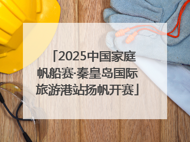 2025中国家庭帆船赛·秦皇岛国际旅游港站扬帆开赛