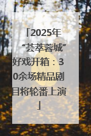 2025年“荟萃蓉城”好戏开箱：30余场精品剧目将轮番上演