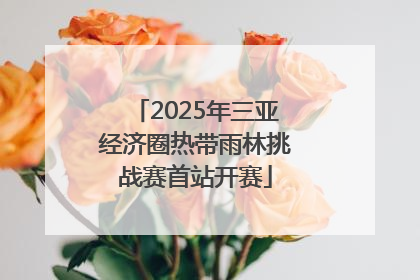 2025年三亚经济圈热带雨林挑战赛首站开赛