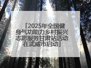 2025年全国健身气功助力乡村振兴志愿服务甘肃站活动在武威市启动