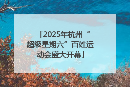 2025年杭州“超级星期六”百姓运动会盛大开幕