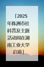 2025年株洲市社科普及主题活动周在湖南工业大学启幕